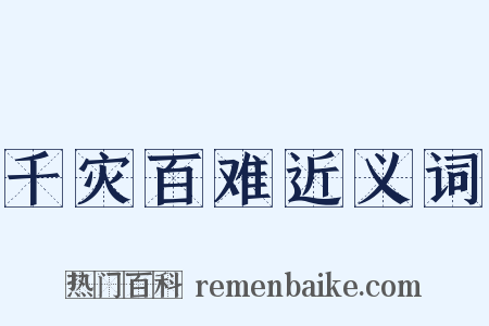 千灾百难近义词是什么意思的图片